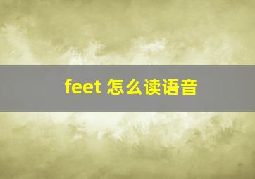 feet 怎么读语音